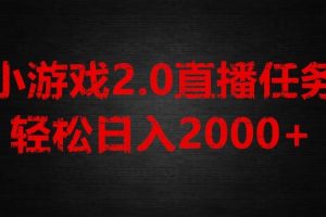 游戏直播2.0新玩法，单账号每日入1800+，不露脸直播，小白轻松上手【揭秘】