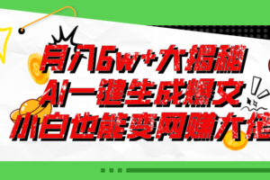 （11409期）爆文插件揭秘：零基础也能用AI写出月入6W+的爆款文章！