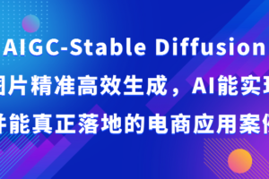 AIGC-Stable Diffusion图片精准高效生成，AI能实现并能真正落地的电商应用案例