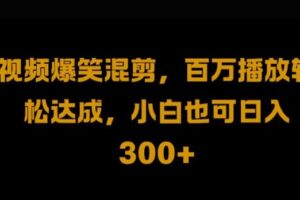 视频号零门槛，爆火视频搬运后二次剪辑，轻松达成日入1k【揭秘】