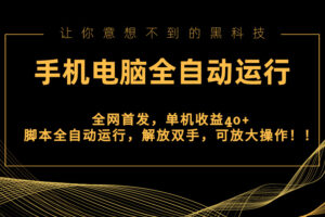 （8535期）全网首发新平台，手机电脑全自动运行，单机收益40+解放双手，可放大操作！