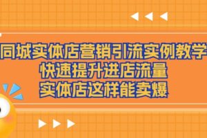 同城实体店营销引流实例教学，快速提升进店流量，实体店这样能卖爆