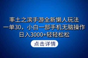 （9159期）率土之滨手游全新懒人玩法，一单30，小白一部手机无脑操作，日入3000+轻…