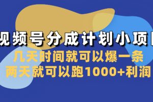 （8232期）视频号分成计划小项目：几天时间就可以爆一条，两天就可以跑1000+利润