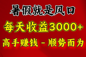 一天收益2500左右，赚快钱就是抓住风口，顺势而为！暑假就是风口，小白当天能上手