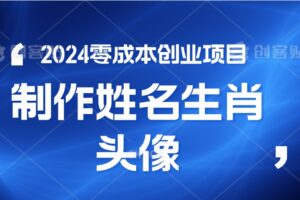 2024年零成本创业，快速见效，在线制作姓名、生肖头像，小白也能日入500+