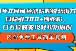 （12176期）24年8月闲鱼涨粉超快蓝海方法！日稳引300+创业粉，日五位数变现，轻松…