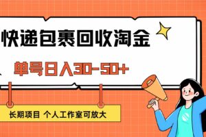 （12606期）快递包裹回收掘金，单号日入30-50+，长期项目，个人工作室可放大