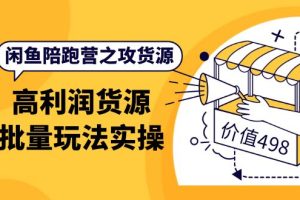 （3930期）闲鱼陪跑营之攻货源：高利润货源批量玩法，月入过万实操（价值498）