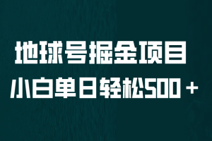 （6539期）全网首发！地球号掘金项目，小白每天轻松500＋，无脑上手怼量