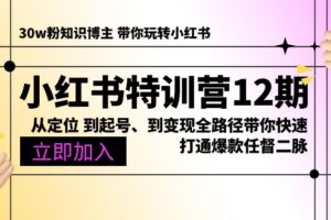 （10666期）小红书特训营12期：从定位 到起号、到变现全路径带你快速打通爆款任督二脉