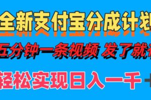 （12627期）全新支付宝分成计划，五分钟一条视频轻松日入一千＋