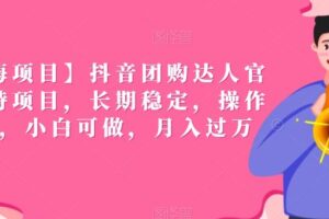 【蓝海项目】抖音团购达人官方扶持项目，长期稳定，操作简单，小白可做，月入过万【揭秘】