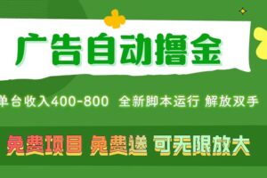 （11154期）广告自动撸金 ，不用养机，无上限 可批量复制扩大，单机400+  操作特别…