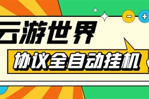 （5407期）外面收费688的最新云游世界全自动挂机项目，单号一天几十块多号多撸