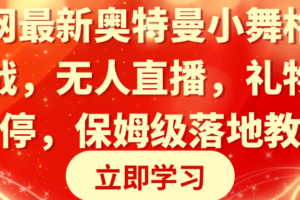 （8817期）全网最新奥特曼小舞格斗大战，无人直播，礼物收不停，保姆级落地教学