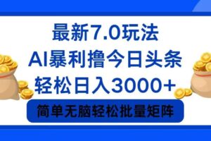 （12191期）今日头条7.0最新暴利玩法，轻松日入3000+