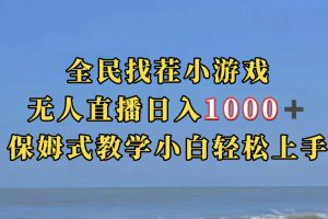 （7362期）全民找茬小游无人直播日入1000+保姆式教学小白轻松上手（附带直播语音包）