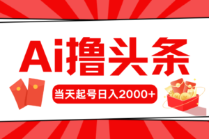 （10736期）AI撸头条，当天起号，第二天见收益，日入2000+