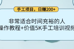 （4021期）手工项目，日赚200+非常适合时间充裕的人，项目操作+价值5K手工培训视频