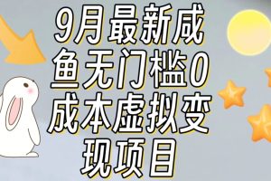 【9月最新】咸鱼无门槛零成本虚拟资源变现项目月入10000+