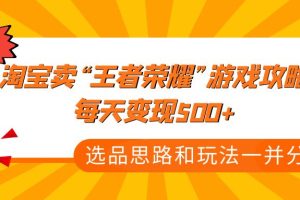 （4646期）某付款文章《淘宝卖“王者荣耀”游戏攻略，每天变现500+，选品思路+玩法》