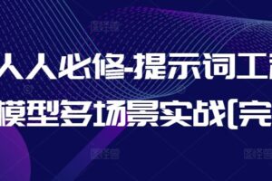 AI人人必修-提示词工程+大模型多场景实战