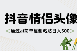 （8472期）抖音情侣头像，通过ai简单复制粘贴日入500+