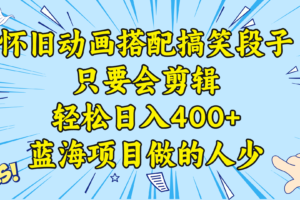 （8579期）视频号怀旧动画搭配搞笑段子，只要会剪辑轻松日入400+，教程+素材