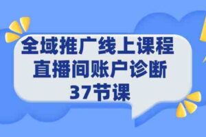 （9577期）全域推广线上课程 _ 直播间账户诊断 37节课