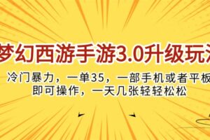 （10220期）梦幻西游手游3.0升级玩法，冷门暴力，一单35，一部手机或者平板即可操…