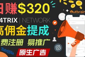 （3512期）通过M4trix联盟营销平台，平均佣金提成70美元，日赚320美元