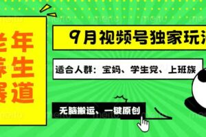 （12551期）视频号最新玩法，老年养生赛道一键原创，多种变现渠道，可批量操作，日…