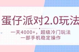 （9685期）蛋仔派对 2.0玩法，一天4000+，超级冷门玩法，一部手机稳定操作