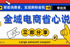 （11218期）全新电商玩法，无货源模式，人人均可做电商！日入1000+