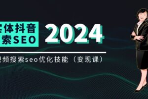 实体抖音搜索（抖音SEO）变现课，短视频搜索seo优化技能（8节视频课）