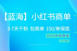 2024蓝海项目【小红书商单】超级简单，快速千粉，最强蓝海，百分百赚钱