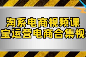 （7707期）淘系-电商视频课，淘宝运营电商合集视频（33节课）