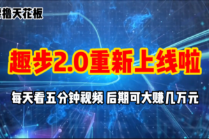 （11161期）零撸项目，趣步2.0上线啦，必做项目，零撸一两万，早入场早吃肉