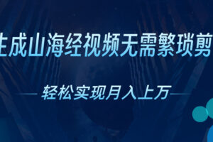 （10615期）AI自动生成山海经奇幻视频，轻松月入过万，红利期抓紧