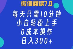 （12457期）微信阅读7.0，每日10分钟，日入300+，0成本小白即可上手