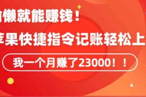 （9118期）《会偷懒就能赚钱！靠苹果快捷指令自动记账轻松上手，一个月变现23000！》