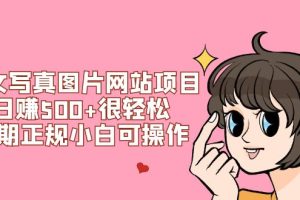 （7637期）美女写真图片网站项目日赚500+很轻松，长期正规小白可操作 (搭建教程+源码)