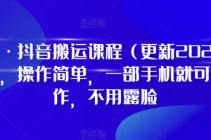 D1G·抖音搬运课程（更新2023年10月），操作简单，一部手机就可以操作，不用露脸