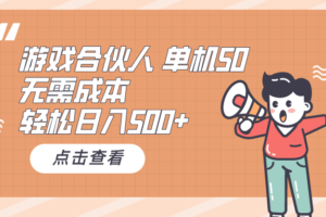 （10330期）游戏合伙人看广告 单机50 日入500+无需成本