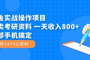 （7415期）闲鱼实战操作项目，售卖考研资料 一天收入800+一部手机搞定（附1475G资料）