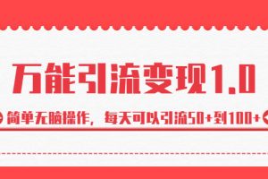 （6894期）绅白·万能引流变现1.0，简单无脑操作，每天可以引流50+到100+