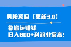 （3756期）道哥说创业·男粉项目【更新3.0】靠搬运赚钱，日入800+利润非常高！