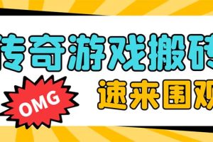 （8257期）外面收费1688的火爆传奇全自动挂机打金项目，单窗口利润高达百加【挂机…