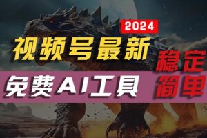 （10611期）2024视频号最新，免费AI工具做不露脸视频，每月10000+，稳定且超简单，…